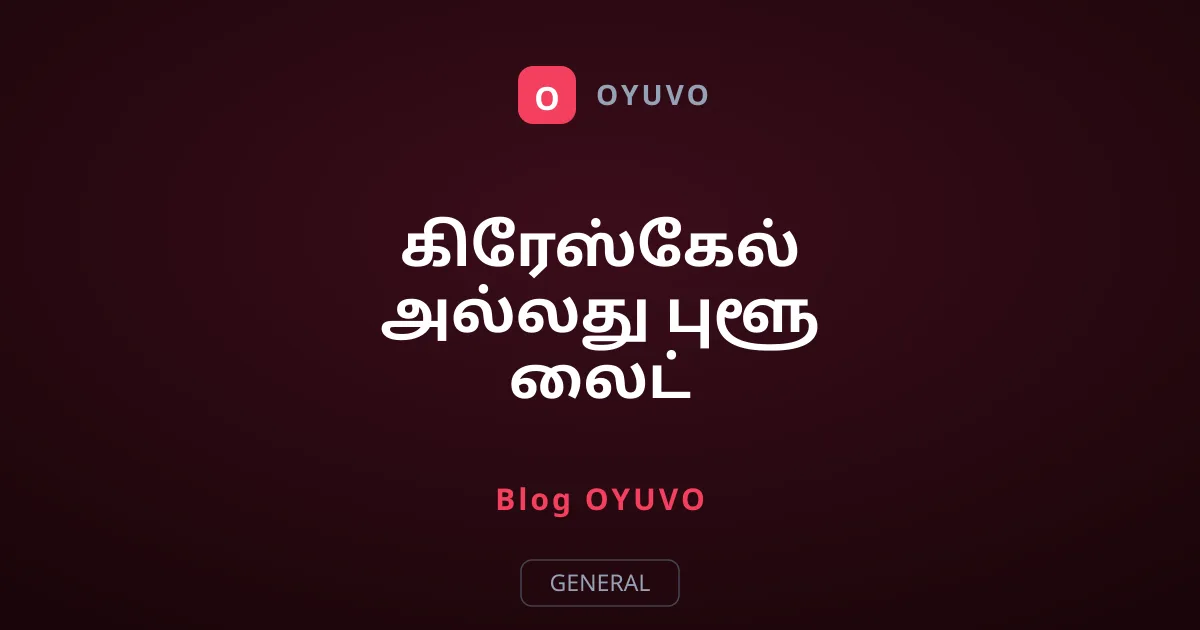கிரேஸ்கேல் அல்லது புளூ லைட் ஃபில்டர்: தூக்கத்திற்கு எது நல்லது?