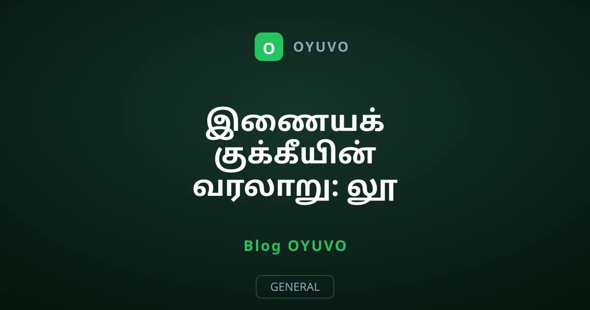 இணையக் குக்கீயின் வரலாறு: லூ மான்டுல்லியின் சாதுர்யம்