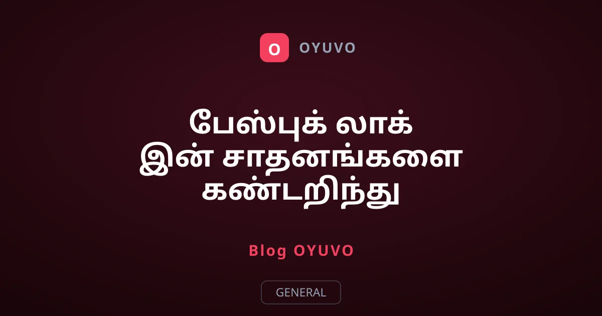 பேஸ்புக் லாக் இன் சாதனங்களை கண்டறிந்து வெளியேறுவது எப்படி?
