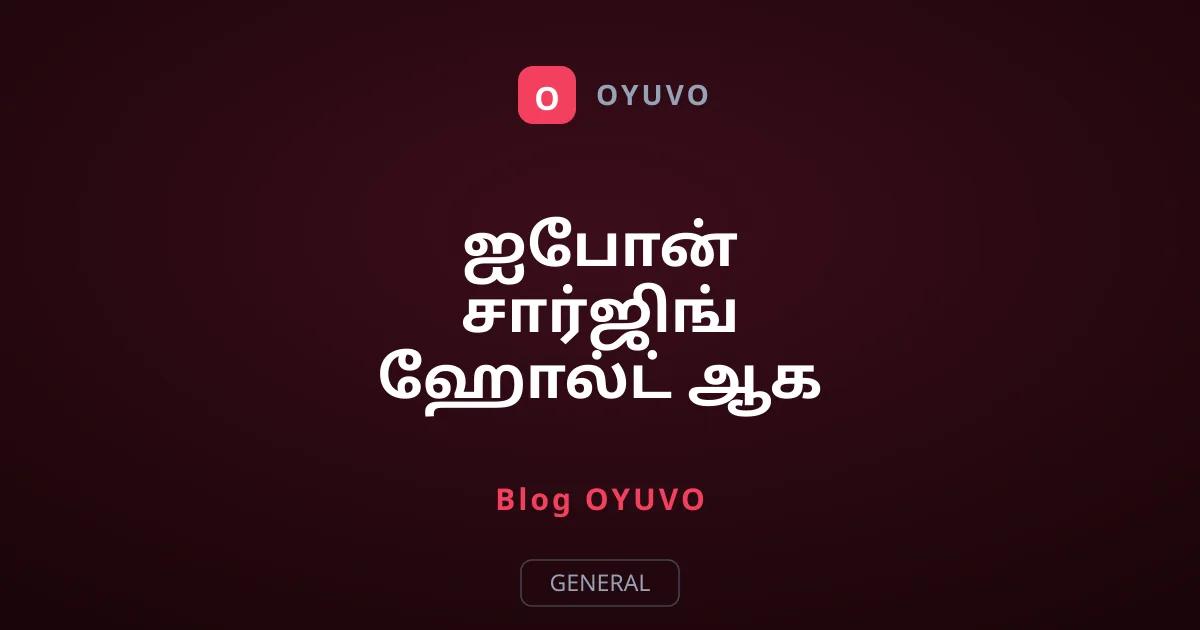 ஐபோன் சார்ஜிங் ஹோல்ட் ஆக காரணங்கள் என்ன?